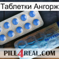 Таблетки Ангорж 40